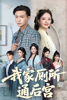 《我家厕所通后宫》免费在线观看短剧高清全集完整版 我家厕所通后宫短剧，我家厕所通后宫全集，我家厕所通后宫免费观看，我家厕所通后宫短剧全集，我家厕所通后宫夸克资源 第1张