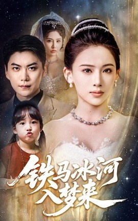 《铁马冰河入梦来》免费在线观看短剧高清全集完整版 铁马冰河入梦来短剧，铁马冰河入梦来全集，铁马冰河入梦来免费观看，铁马冰河入梦来短剧全集，铁马冰河入梦来夸克资源 第1张
