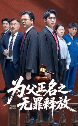 《为父正名之无罪释放》免费在线观看短剧高清全集完整版 为父正名之无罪释放短剧，为父正名之无罪释放全集，为父正名之无罪释放免费观看，为父正名之无罪释放短剧全集，为父正名之无罪释放夸克资源 第1张