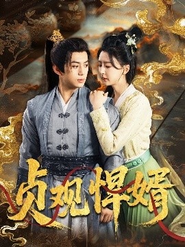 《贞观悍婿》免费在线观看短剧高清全集完整版 贞观悍婿短剧，贞观悍婿全集，贞观悍婿免费观看，贞观悍婿短剧全集，贞观悍婿夸克资源 第1张