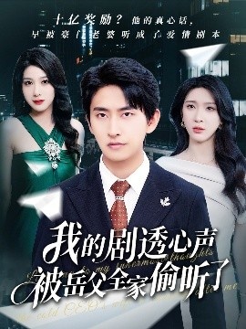 《我的剧透心声被岳父全家偷听了》免费在线观看短剧高清全集完整版 我的剧透心声被岳父全家偷听了短剧，我的剧透心声被岳父全家偷听了全集，我的剧透心声被岳父全家偷听了免费观看，我的剧透心声被岳父全家偷听了短剧全集，我的剧透心声被岳父全家偷听了夸克资源 第1张