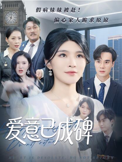 《爱意已成碑》免费在线观看短剧高清全集完整版 爱意已成碑短剧，爱意已成碑全集，爱意已成碑免费观看，爱意已成碑短剧全集，爱意已成碑夸克资源 第1张