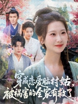 《穿成恋爱脑村姑被祸害的全家有救了》免费在线观看短剧高清全集完整版 穿成恋爱脑村姑被祸害的全家有救了短剧，穿成恋爱脑村姑被祸害的全家有救了全集，穿成恋爱脑村姑被祸害的全家有救了免费观看，穿成恋爱脑村姑被祸害的全家有救了短剧全集，穿成恋爱脑村姑被祸害的全家有救了夸克资源 第1张