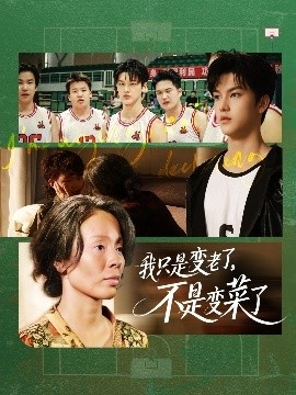 《我只是变老了，不是变菜了》免费在线观看短剧高清全集完整版 我只是变老了不是变菜了短剧，我只是变老了不是变菜了全集，我只是变老了不是变菜了免费观看，我只是变老了不是变菜了短剧全集，我只是变老了不是变菜了夸克资源 第1张