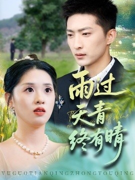 《雨过天青终有晴》免费在线观看短剧高清全集完整版 雨过天青终有晴短剧，雨过天青终有晴全集，雨过天青终有晴免费观看，雨过天青终有晴短剧全集，雨过天青终有晴夸克资源 第1张