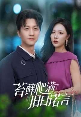《苔藓爬满旧日诺言》免费在线观看短剧高清全集完整版 苔藓爬满旧日诺言短剧，苔藓爬满旧日诺言全集，苔藓爬满旧日诺言免费观看，苔藓爬满旧日诺言短剧全集，苔藓爬满旧日诺言夸克资源 第1张