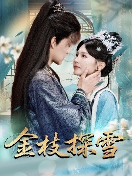 《金枝探雪》免费在线观看短剧高清全集完整版 金枝探雪短剧，金枝探雪全集，金枝探雪免费观看，金枝探雪短剧全集，金枝探雪夸克资源 第1张