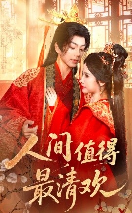 《人间值得最清欢》免费在线观看短剧高清全集完整版 人间值得最清欢短剧，人间值得最清欢全集，人间值得最清欢免费观看，人间值得最清欢短剧全集，人间值得最清欢夸克资源 第1张
