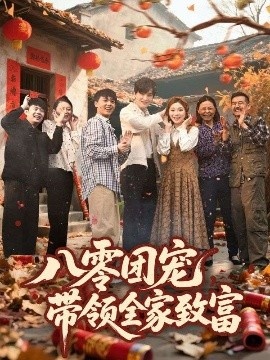 《八零团宠，带领全家致富》免费在线观看短剧高清全集完整版 八零团宠带领全家致富短剧，八零团宠带领全家致富全集，八零团宠带领全家致富免费观看，八零团宠带领全家致富短剧全集，八零团宠带领全家致富夸克资源 第1张