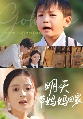 《明天带妈妈回家》免费在线观看短剧高清全集完整版 明天带妈妈回家短剧，明天带妈妈回家全集，明天带妈妈回家免费观看，明天带妈妈回家短剧全集，明天带妈妈回家夸克资源 第1张