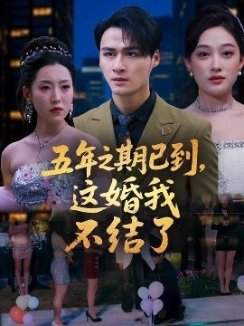 《五年之期已到，这婚我不结了》免费在线观看短剧高清全集完整版 五年之期已到这婚我不结了短剧，五年之期已到这婚我不结了全集，五年之期已到这婚我不结了免费观看，五年之期已到这婚我不结了短剧全集，五年之期已到这婚我不结了夸克资源 第1张