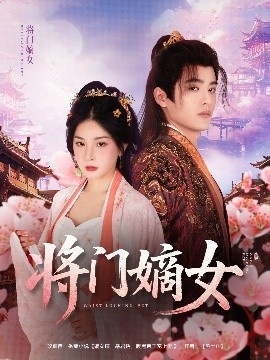 《将门嫡女》免费在线观看短剧高清全集完整版 将门嫡女短剧，将门嫡女全集，将门嫡女免费观看，将门嫡女短剧全集，将门嫡女夸克资源 第1张