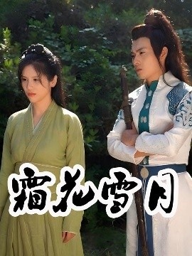 《霜花雪月》免费在线观看短剧高清全集完整版 霜花雪月短剧，霜花雪月全集，霜花雪月免费观看，霜花雪月短剧全集，霜花雪月夸克资源 第1张