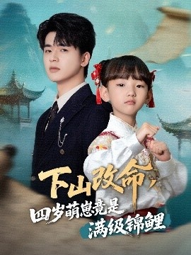《下山改命，四岁萌崽竟是满级锦鲤》免费在线观看短剧高清全集完整版 下山改命四岁萌崽竟是满级锦鲤短剧，下山改命四岁萌崽竟是满级锦鲤全集，下山改命四岁萌崽竟是满级锦鲤免费观看，下山改命四岁萌崽竟是满级锦鲤短剧全集，下山改命四岁萌崽竟是满级锦鲤夸克资源 第1张