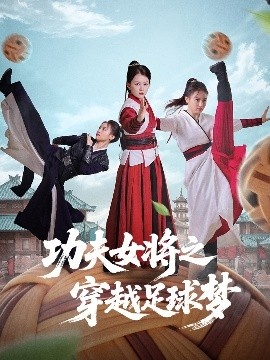 《功夫女将之穿越足球梦》免费在线观看短剧高清全集完整版 功夫女将之穿越足球梦短剧，功夫女将之穿越足球梦全集，功夫女将之穿越足球梦免费观看，功夫女将之穿越足球梦短剧全集，功夫女将之穿越足球梦夸克资源 第1张