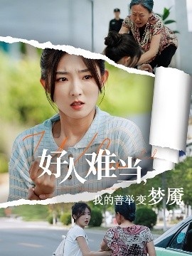 《好人难当，我的善举变梦魇》免费在线观看短剧高清全集完整版 好人难当我的善举变梦魇短剧，好人难当我的善举变梦魇全集，好人难当我的善举变梦魇免费观看，好人难当我的善举变梦魇短剧全集，好人难当我的善举变梦魇夸克资源 第1张