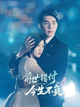 《前世错付，今生不负》免费在线观看短剧高清全集完整版 前世错付今生不负短剧，前世错付今生不负全集，前世错付今生不负免费观看，前世错付今生不负短剧全集，前世错付今生不负夸克资源 第1张