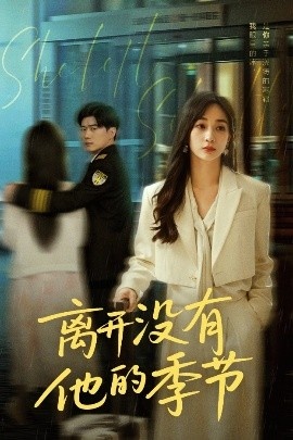 《离开没有他的季节》免费在线观看短剧高清全集完整版 离开没有他的季节短剧，离开没有他的季节全集，离开没有他的季节免费观看，离开没有他的季节短剧全集，离开没有他的季节夸克资源 第1张
