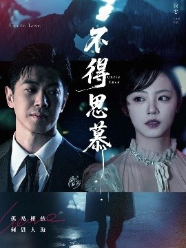 《不得思慕》免费在线观看短剧高清全集完整版 不得思慕短剧，不得思慕全集，不得思慕免费观看，不得思慕短剧全集，不得思慕夸克资源 第1张