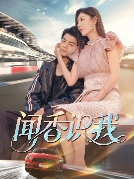 《闻香识我》免费在线观看短剧高清全集完整版 闻香识我短剧，闻香识我全集，闻香识我免费观看，闻香识我短剧全集，闻香识我夸克资源 第1张