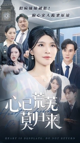 《心已荒芜莫归来》免费在线观看短剧高清全集完整版 心已荒芜莫归来短剧，心已荒芜莫归来全集，心已荒芜莫归来免费观看，心已荒芜莫归来短剧全集，心已荒芜莫归来夸克资源 第1张