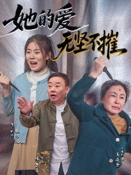 《她的爱无坚不摧》免费在线观看短剧高清全集完整版 她的爱无坚不摧短剧，她的爱无坚不摧全集，她的爱无坚不摧免费观看，她的爱无坚不摧短剧全集，她的爱无坚不摧夸克资源 第1张