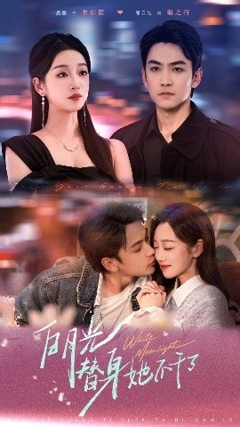 《白月光替身她不干了》免费在线观看短剧高清全集完整版 白月光替身她不干了短剧，白月光替身她不干了全集，白月光替身她不干了免费观看，白月光替身她不干了短剧全集，白月光替身她不干了夸克资源 第1张