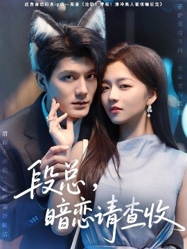 《段总，暗恋请查收》免费在线观看短剧高清全集完整版 段总暗恋请查收短剧，段总暗恋请查收全集，段总暗恋请查收免费观看，段总暗恋请查收短剧全集，段总暗恋请查收夸克资源 第1张