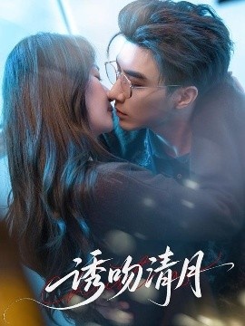 《诱吻清月》免费在线观看短剧高清全集完整版 诱吻清月短剧，诱吻清月全集，诱吻清月免费观看，诱吻清月短剧全集，诱吻清月夸克资源 第1张