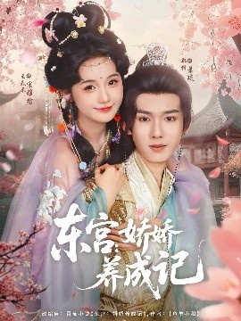 《东宫：娇娇养成记》免费在线观看短剧高清全集完整版 东宫娇娇养成记短剧，东宫娇娇养成记全集，东宫娇娇养成记免费观看，东宫娇娇养成记短剧全集，东宫娇娇养成记夸克资源 第1张