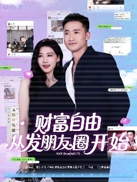 《财富自由从发朋友圈开始》免费在线观看短剧高清全集完整版 财富自由从发朋友圈开始短剧，财富自由从发朋友圈开始全集，财富自由从发朋友圈开始免费观看，财富自由从发朋友圈开始短剧全集，财富自由从发朋友圈开始夸克资源 第1张