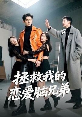 《拯救我的恋爱脑兄弟》免费在线观看短剧高清全集完整版 拯救我的恋爱脑兄弟短剧，拯救我的恋爱脑兄弟全集，拯救我的恋爱脑兄弟免费观看，拯救我的恋爱脑兄弟短剧全集，拯救我的恋爱脑兄弟夸克资源 第1张