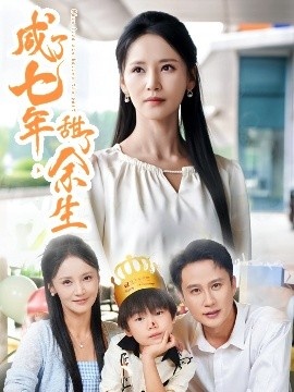 《咸了七年，甜了余生》免费在线观看短剧高清全集完整版 咸了七年甜了余生短剧，咸了七年甜了余生全集，咸了七年甜了余生免费观看，咸了七年甜了余生短剧全集，咸了七年甜了余生夸克资源 第1张