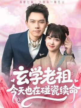《玄学老祖今天也在碰瓷续命》免费在线观看短剧高清全集完整版 玄学老祖今天也在碰瓷续命短剧，玄学老祖今天也在碰瓷续命全集，玄学老祖今天也在碰瓷续命免费观看，玄学老祖今天也在碰瓷续命短剧全集，玄学老祖今天也在碰瓷续命夸克资源 第1张