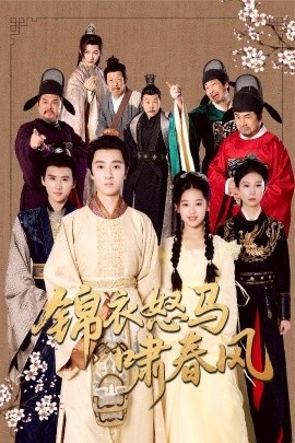 《锦衣怒马啸春风》免费在线观看短剧高清全集完整版 锦衣怒马啸春风短剧，锦衣怒马啸春风全集，锦衣怒马啸春风免费观看，锦衣怒马啸春风短剧全集，锦衣怒马啸春风夸克资源 第1张