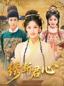 《绣断君心》免费在线观看短剧高清全集完整版 绣断君心短剧，绣断君心全集，绣断君心免费观看，绣断君心短剧全集，绣断君心夸克资源 第1张