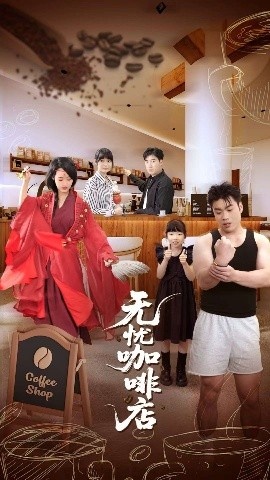 《无忧咖啡店》免费在线观看短剧高清全集完整版 无忧咖啡店短剧，无忧咖啡店全集，无忧咖啡店免费观看，无忧咖啡店短剧全集，无忧咖啡店夸克资源 第1张