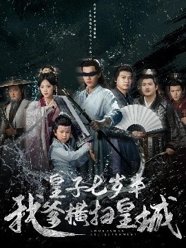 《皇子七岁半我爹横扫皇城》免费在线观看短剧高清全集完整版 皇子七岁半我爹横扫皇城短剧，皇子七岁半我爹横扫皇城全集，皇子七岁半我爹横扫皇城免费观看，皇子七岁半我爹横扫皇城短剧全集，皇子七岁半我爹横扫皇城夸克资源 第1张