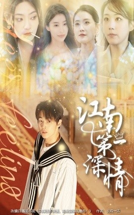 《江南第一深情》免费在线观看短剧高清全集完整版 江南第一深情短剧，江南第一深情全集，江南第一深情免费观看，江南第一深情短剧全集，江南第一深情夸克资源 第1张