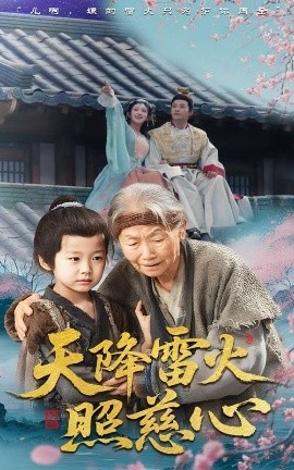 《天降雷火照慈心》免费在线观看短剧高清全集完整版 天降雷火照慈心短剧，天降雷火照慈心全集，天降雷火照慈心免费观看，天降雷火照慈心短剧全集，天降雷火照慈心夸克资源 第1张
