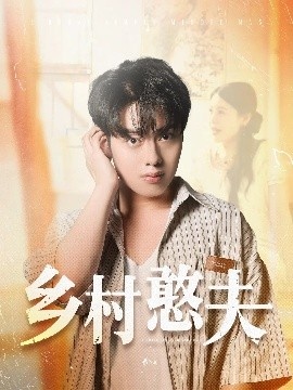 《乡村憨夫》免费在线观看短剧高清全集完整版 乡村憨夫短剧，乡村憨夫全集，乡村憨夫免费观看，乡村憨夫短剧全集，乡村憨夫夸克资源 第1张