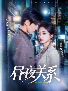 《昼夜关系》免费在线观看短剧高清全集完整版 昼夜关系短剧，昼夜关系全集，昼夜关系免费观看，昼夜关系短剧全集，昼夜关系夸克资源 第1张