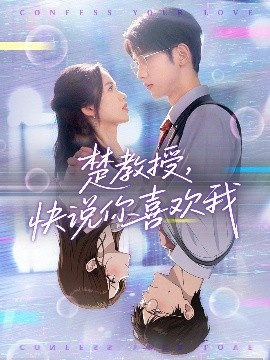 《楚教授，快说你喜欢我》免费在线观看短剧 楚教授快说你喜欢我短剧，楚教授快说你喜欢我全集，楚教授快说你喜欢我免费观看，楚教授快说你喜欢我短剧全集，楚教授快说你喜欢我夸克资源 第1张