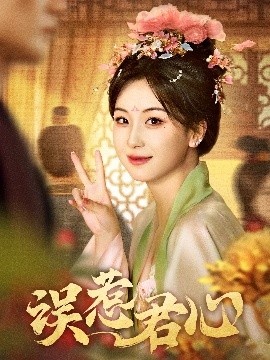 《误惹君心》免费在线观看短剧高清全集完整版 误惹君心短剧，误惹君心全集，误惹君心免费观看，误惹君心短剧全集，误惹君心夸克资源 第1张