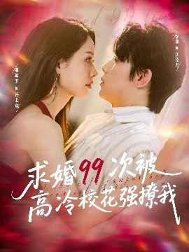 《求婚99次被高冷校花强撩我》免费在线观看短剧高清全集完整版 求婚99次被高冷校花强撩我短剧，求婚99次被高冷校花强撩我全集，求婚99次被高冷校花强撩我免费观看，求婚99次被高冷校花强撩我短剧全集，求婚99次被高冷校花强撩我夸克资源 第1张