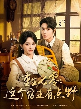 《重生七零：这个宿主有点野》免费在线观看短剧高清全集完整版 重生七零这个宿主有点野短剧，重生七零这个宿主有点野全集，重生七零这个宿主有点野免费观看，重生七零这个宿主有点野短剧全集，重生七零这个宿主有点野夸克资源 第1张