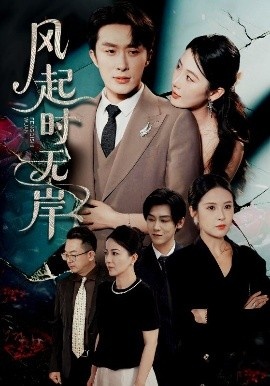 《风起时无岸》免费在线观看短剧高清全集完整版 风起时无岸短剧，风起时无岸全集，风起时无岸免费观看，风起时无岸短剧全集，风起时无岸夸克资源 第1张