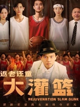 《返老还童大灌篮》免费在线观看短剧高清全集完整版 返老还童大灌篮短剧，返老还童大灌篮全集，返老还童大灌篮免费观看，返老还童大灌篮短剧全集，返老还童大灌篮夸克资源 第1张