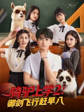 《骑驴上学2：御剑飞行赶早八》免费在线观看短剧高清全集完整版 骑驴上学2御剑飞行赶早八短剧，骑驴上学2御剑飞行赶早八全集，骑驴上学2御剑飞行赶早八免费观看，骑驴上学2御剑飞行赶早八短剧全集，骑驴上学2御剑飞行赶早八夸克资源 第1张