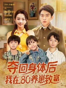 《夺回身体后我在80养崽致富》免费在线观看短剧高清全集完整版 夺回身体后我在80养崽致富短剧，夺回身体后我在80养崽致富全集，夺回身体后我在80养崽致富免费观看，夺回身体后我在80养崽致富短剧全集，夺回身体后我在80养崽致富夸克资源 第1张